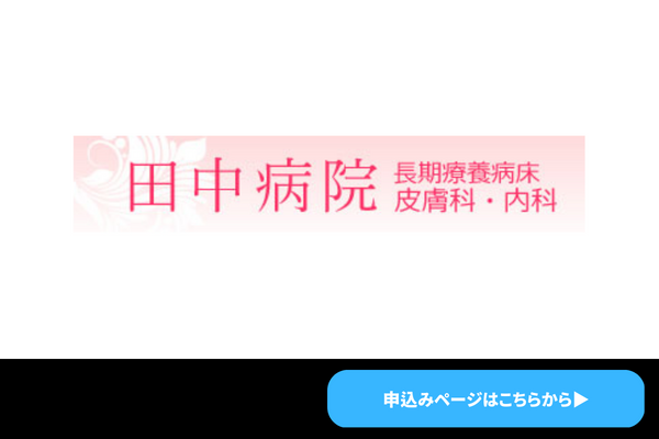 田中病院