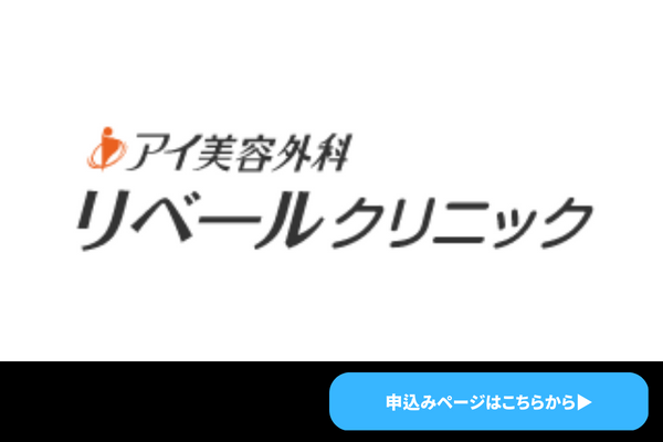 リーベルクリニック