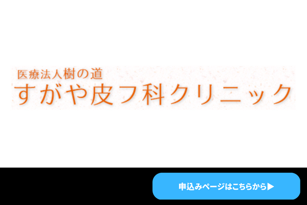 菅や皮膚科クリニック