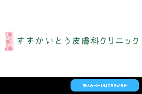 すずかいとう皮膚科クリニック