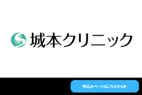 城本クリニック