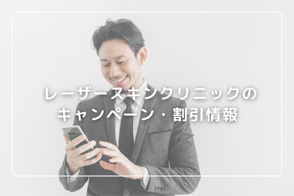 レーザースキンクリニック キャンペーン・割引情報