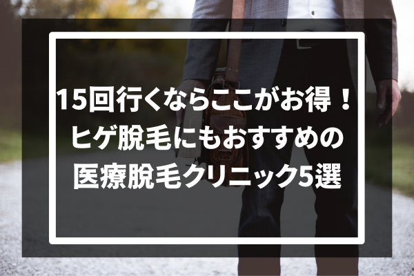 15回行くならここがお得！ ヒゲ脱毛にもおすすめの 医療脱毛クリニック5選