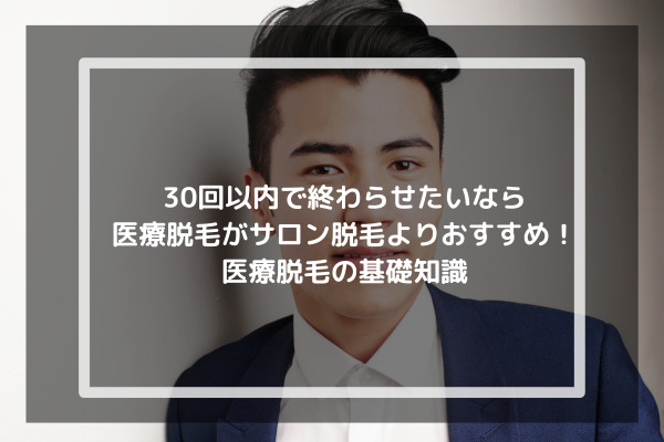 30回以内で終わらせたいなら医療脱毛がサロン脱毛よりおすすめ！医療脱毛の基礎知識